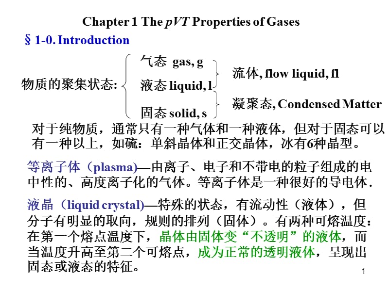 物理化学第一章气体ppt课件.ppt_第1页