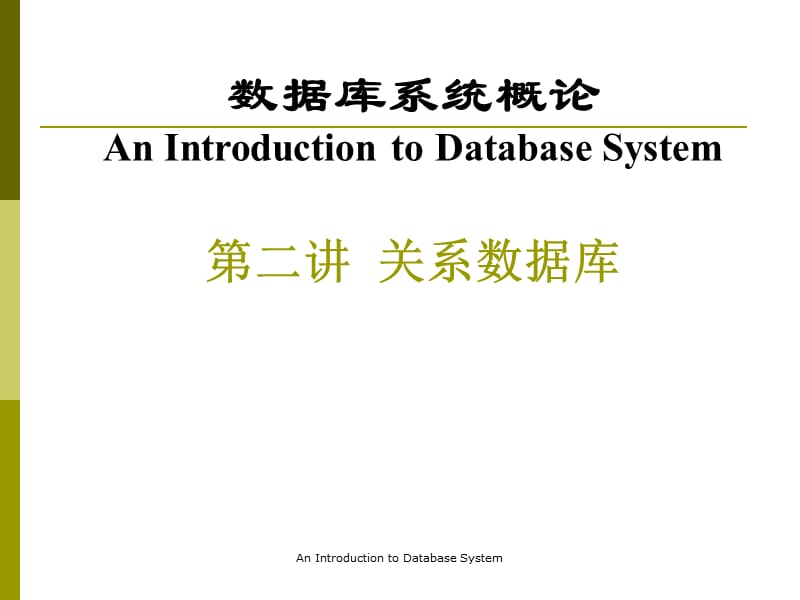 数据库系统概论 2关系数据库.ppt_第1页