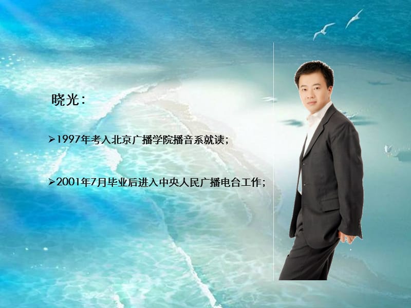 音乐的海洋里与你共聆听音乐之声主持人晓光课件.ppt_第2页