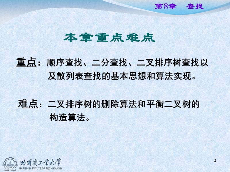 预备知识81静态查找表82动态查找表83哈希表.ppt_第2页