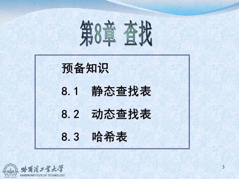 预备知识81静态查找表82动态查找表83哈希表.ppt_第3页