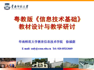 粤教版信息技术基础教材设计方案与教学研讨.ppt