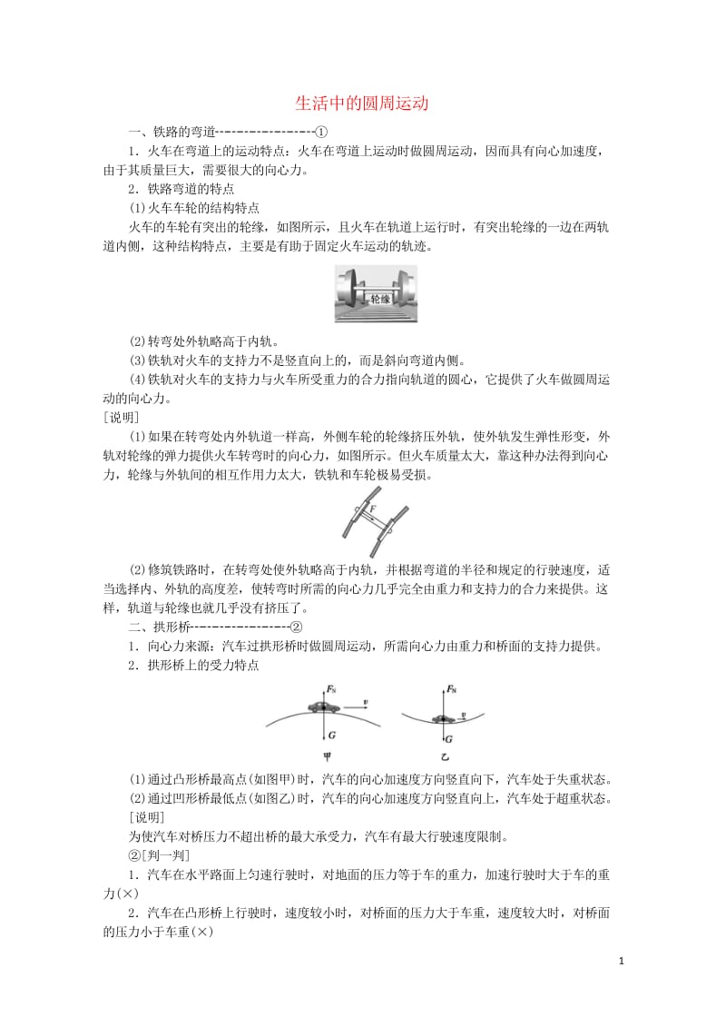 2019年高中物理第五章第7节生活中的圆周运动讲义含解析新人教版必修220190531241.wps_第1页