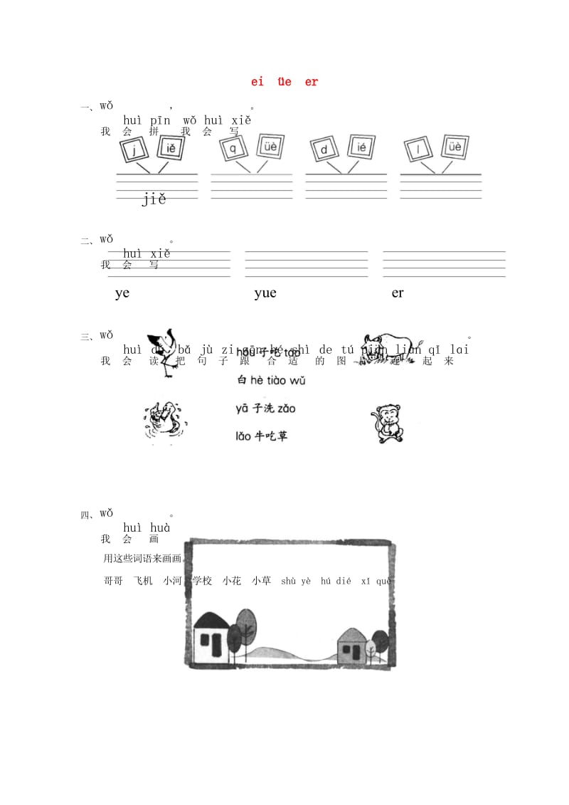 一年级语文上册汉语拼音11eiüeer练习1无答案新人教版2019052347.wps_第1页