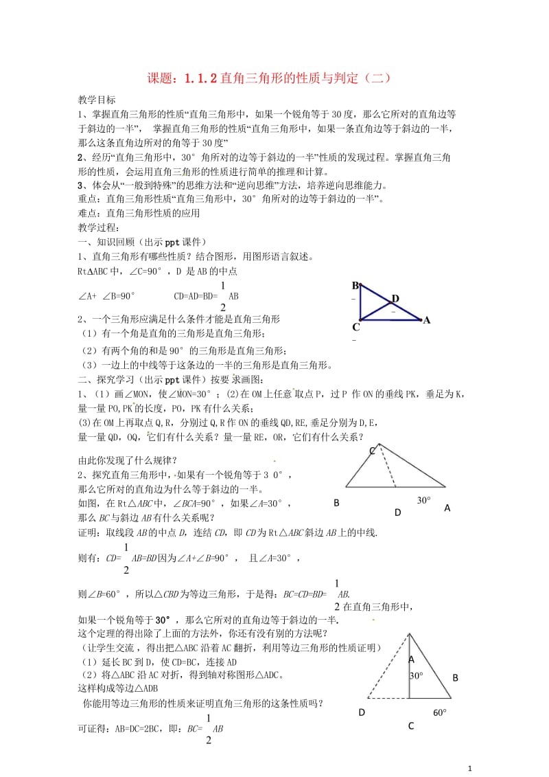 八年级数学下册1.1.2直角三角形的性质与判定二教案新版湘教版20170708428.wps_第1页