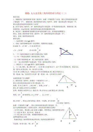 八年级数学下册1.1.2直角三角形的性质与判定二教案新版湘教版20170708428.wps