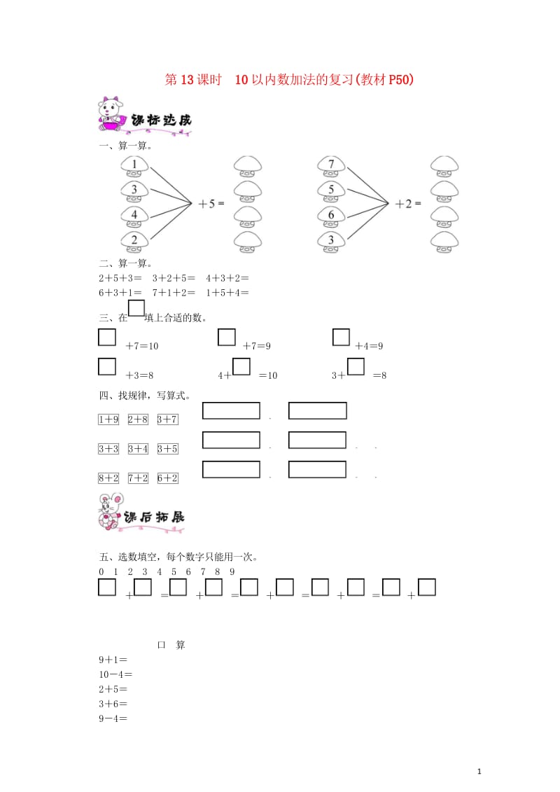 一年级数学上册第三单元加与减一第13课时10以内数加法的复习一课一练北师大版20190520240.wps_第1页