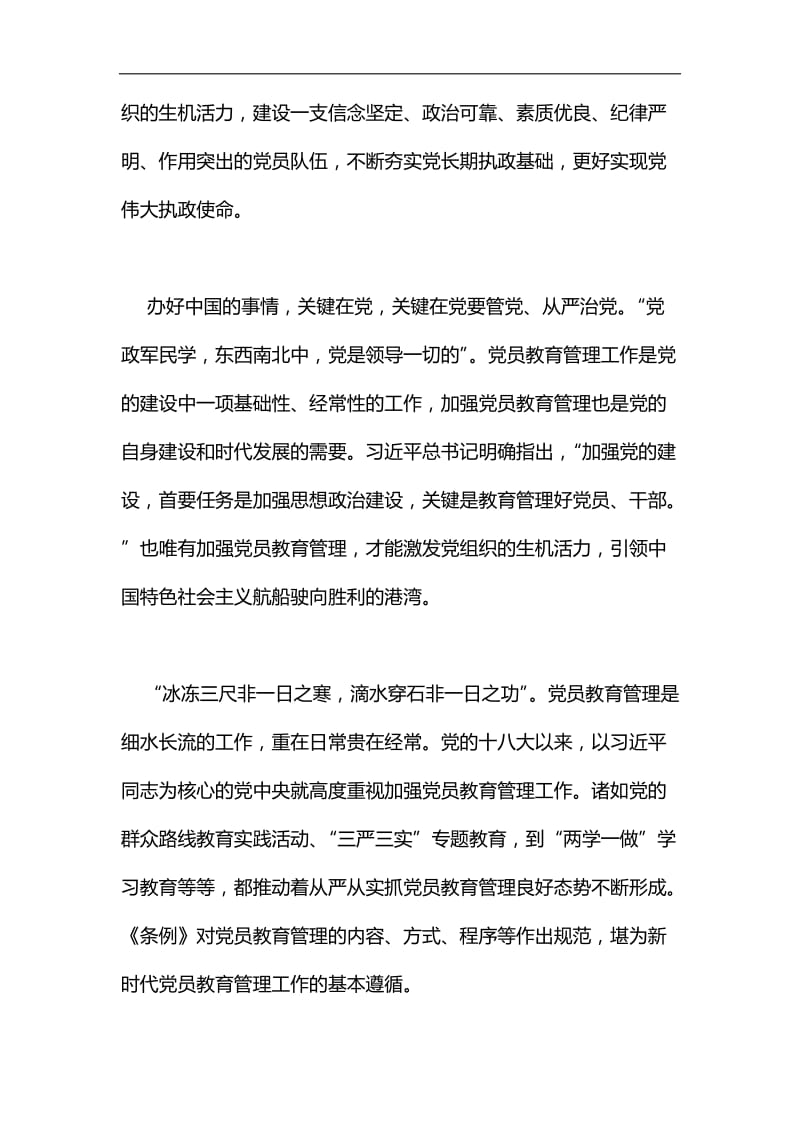 《中国共产党党员教育管理工作条例》学习心得：加强党员教育管理，开创新时代新局面汇编.docx_第2页