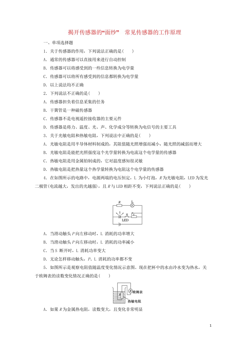 2019年高中物理课时达标训练十三第5章第12节揭开传感器的“面纱”常见传感器的工作原理含解析鲁科版.wps_第1页