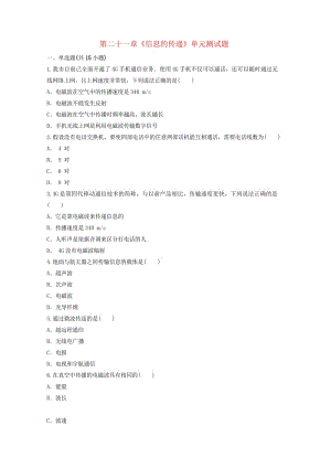 九年级物理全册第二十一章信息的传递测试题含解析新版新人教版20190521114.wps