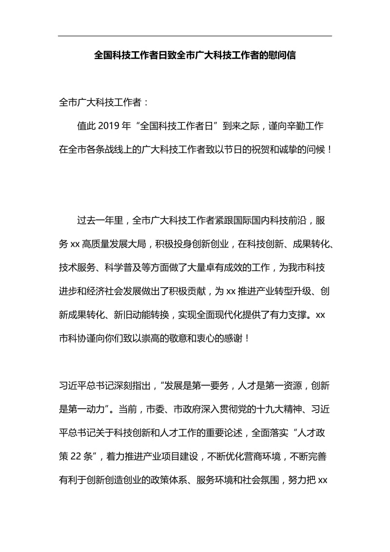 全国科技工作者日致全市广大科技工作者的慰问信汇编.docx_第1页