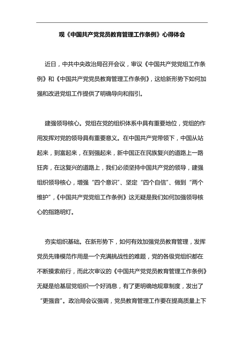 观《中国共产党党员教育管理工作条例》心得体会汇编.docx_第1页