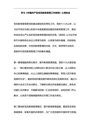 学习《中国共产党党员教育管理工作条例》心得体会汇编.docx