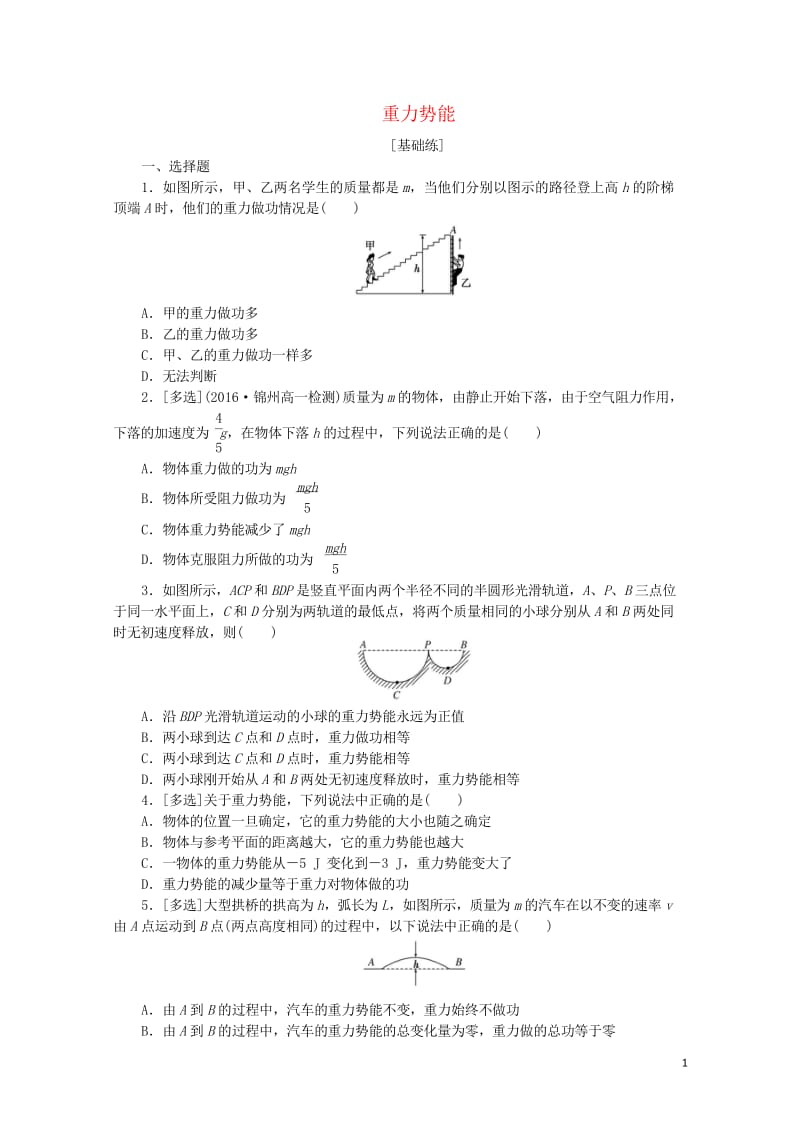 2019年高中物理课下能力提升十六第七章第4节重力势能含解析新人教版必修220190531278.wps