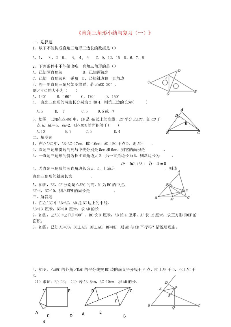 八年级数学下册1直角三角形小结与复习一课时作业新版湘教版20170708458.wps_第1页