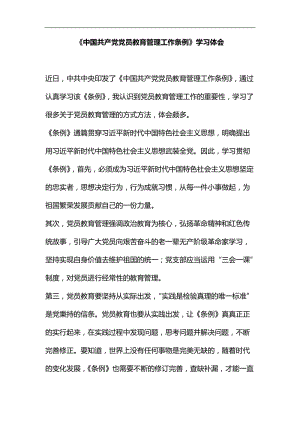 《中国共产党党员教育管理工作条例》学习体会汇编.docx