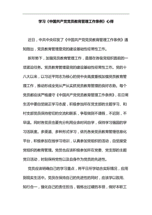 学习《中国共产党党员教育管理工作条例》心得汇编.docx