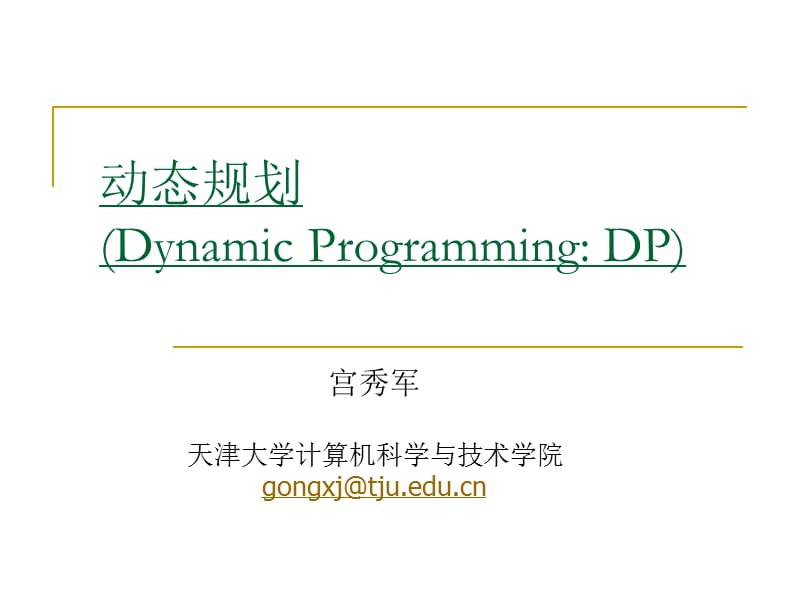 动态规划（DynamicProgrammingDP）.ppt_第1页
