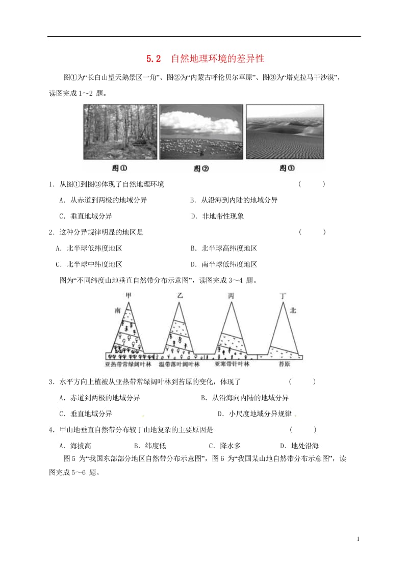 江苏省江阴市高中地理第五章自然地理环境的整体性与差异性5.2自然地理环境的差异性课课练新人教版必修1.wps_第1页