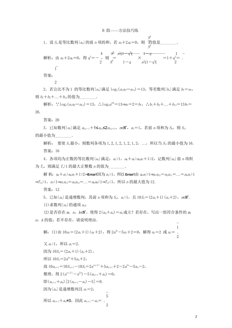 江苏省2019高考数学二轮复习专题四数列4.4专题提能_“数列”专题提能课达标训练含解析201905.wps_第3页