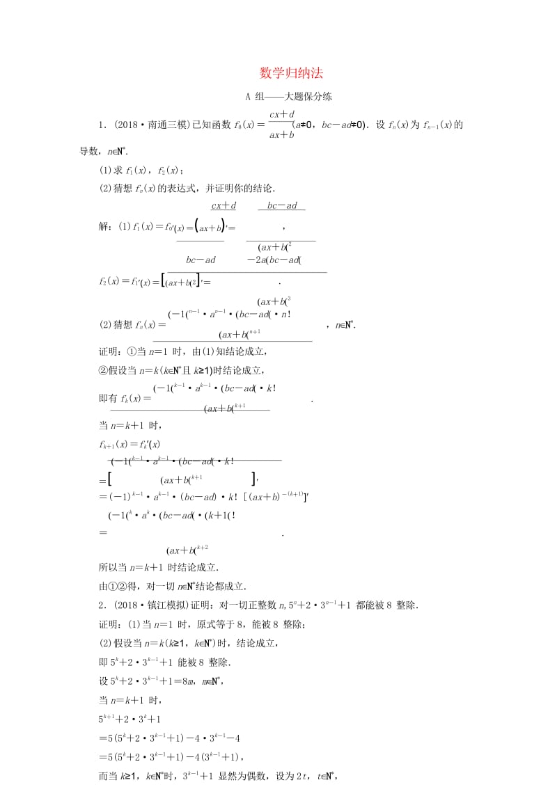 江苏省2019高考数学二轮复习专题八二项式定理与数学归纳法理8.2数学归纳法达标训练含解析20190.wps_第1页