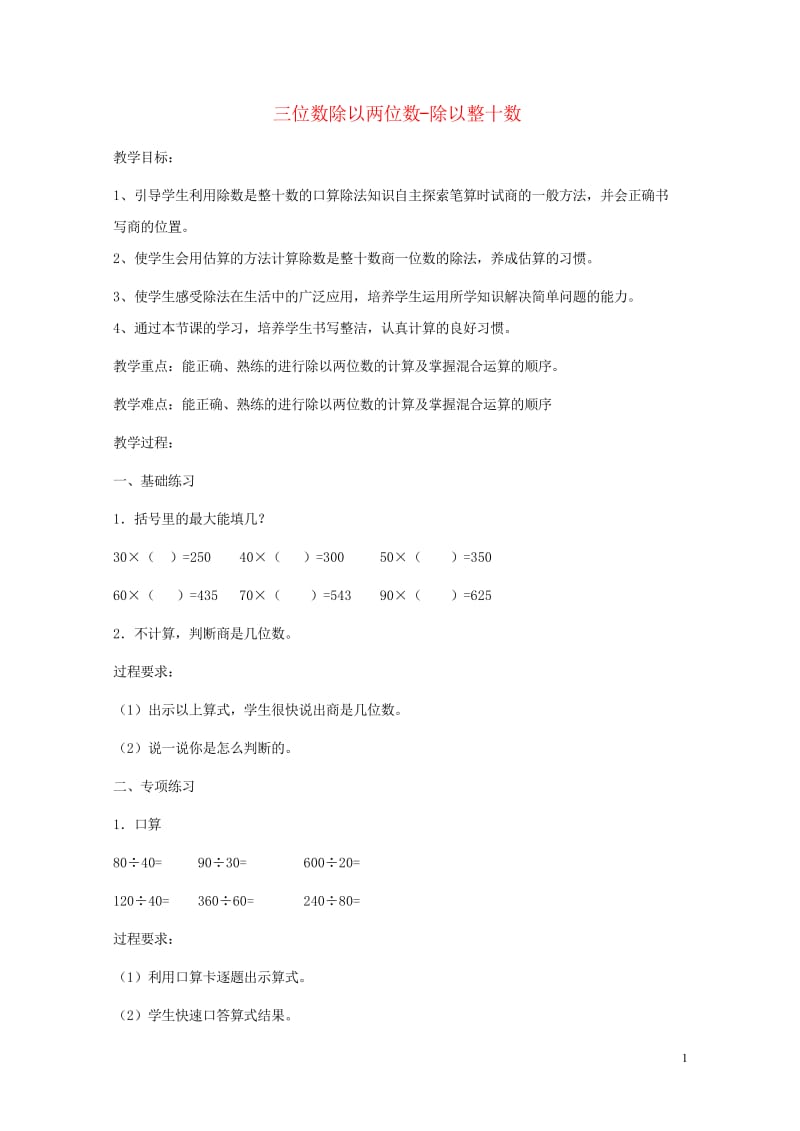 四年级数学上册二三位数除以两位数2.1几百几十除以整十数的除法教案1冀教版201905212169.wps_第1页