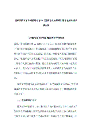 观摩西柏坡革命根据地有感与《巨额亏损的背后》警示教育片观后感合集.doc