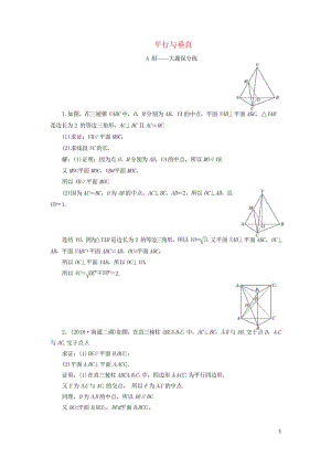 江苏省2019高考数学二轮复习专题二立体几何2.2大题考法_平行与垂直达标训练含解析20190523.wps