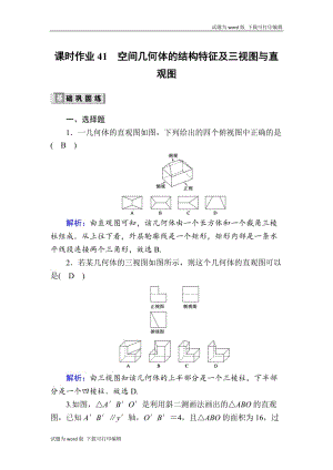 2020版高考数学人教版理科一轮复习课时作业：41 空间几何体的结构特征及三视图与直观图 Word版含解析.doc