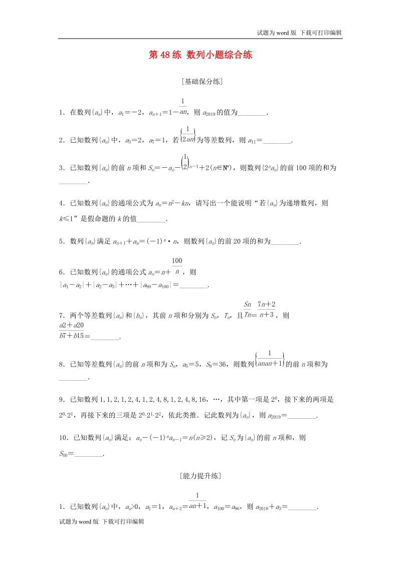 （江苏专用）2020版高考数学一轮复习加练半小时资料：专题6数列第48练数列小题综合练理（含解析）.docx_第1页