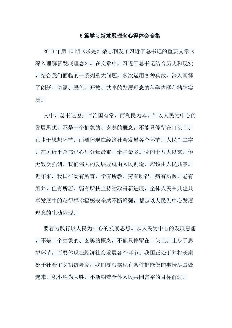 6篇学习新发展理念心得体会合集.doc_第1页