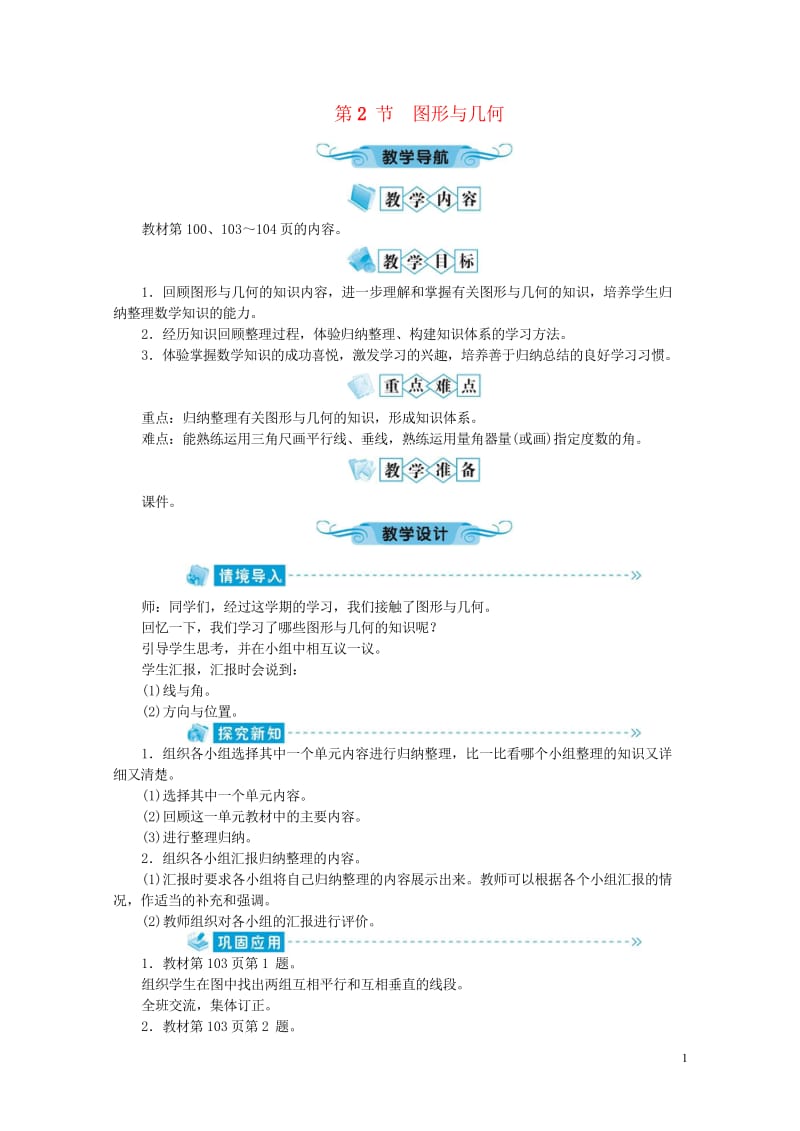 四年级数学上册总复习第2节图形与几何教案北师大版20190520277.wps_第1页