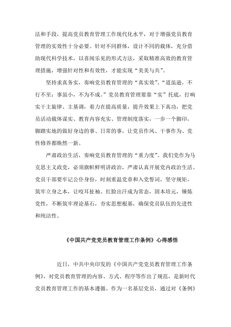 收集学习《中国共产党党员教育管理工作条例》心得3篇.doc_第2页