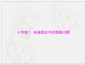 2020年高考物理一轮复习课件：专题九 小专题7 电磁感应中的图象问题 .ppt