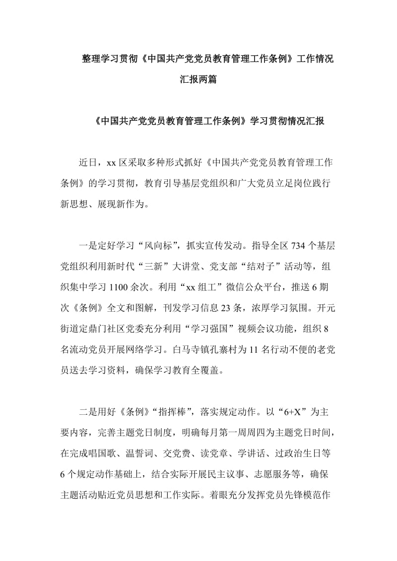 整理学习贯彻《中国共产党党员教育管理工作条例》工作情况汇报两篇.doc_第1页