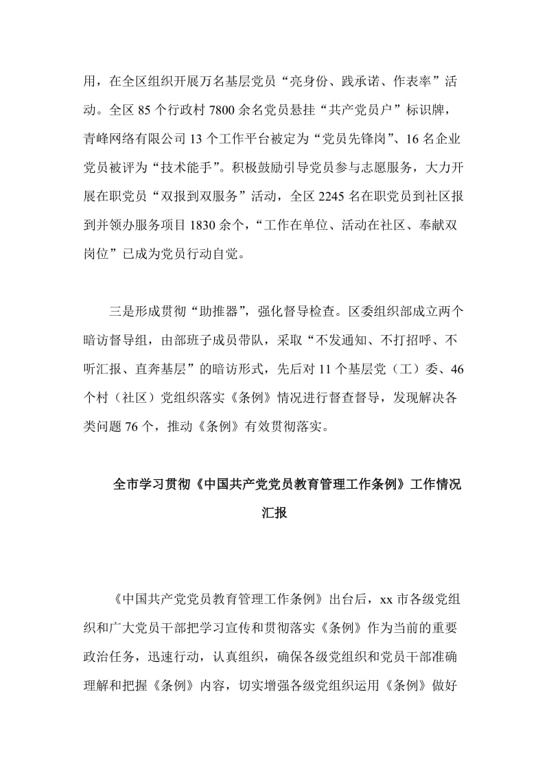 整理学习贯彻《中国共产党党员教育管理工作条例》工作情况汇报两篇.doc_第2页