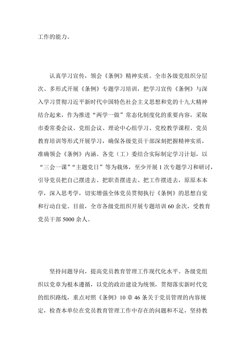 整理学习贯彻《中国共产党党员教育管理工作条例》工作情况汇报两篇.doc_第3页