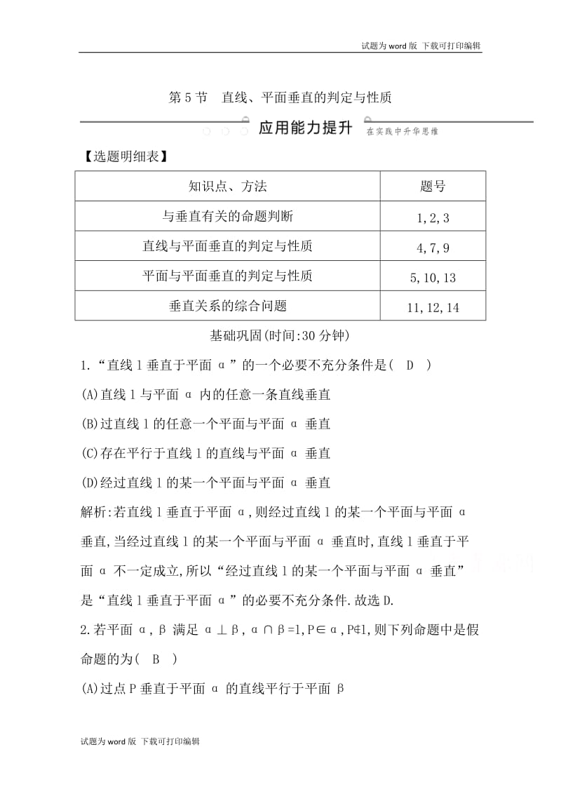 2020版导与练一轮复习理科数学习题：第七篇　立体几何（必修2） 第5节　直线、平面垂直的判定与性质 Word版含解析(数理化网).doc