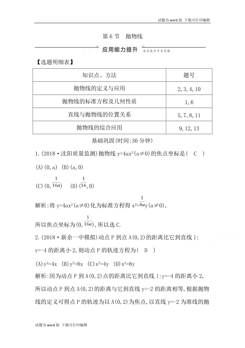 2020版导与练一轮复习文科数学习题：第八篇　平面解析几何（必修2、选修1-1） 第6节　抛物线 Word版含解析(数理化网).doc_第1页