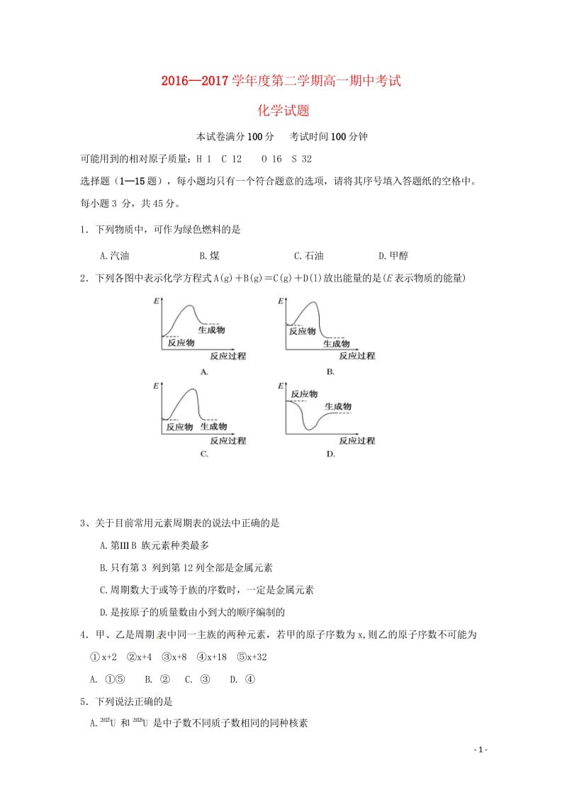 山西省晋中市平遥县2016_2017学年高一化学下学期期中试题201707240481.wps_第1页