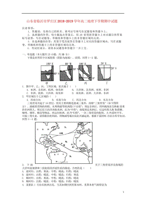 山东省临沂市罗庄区2018_2019学年高二地理下学期期中试题2019051303153.wps