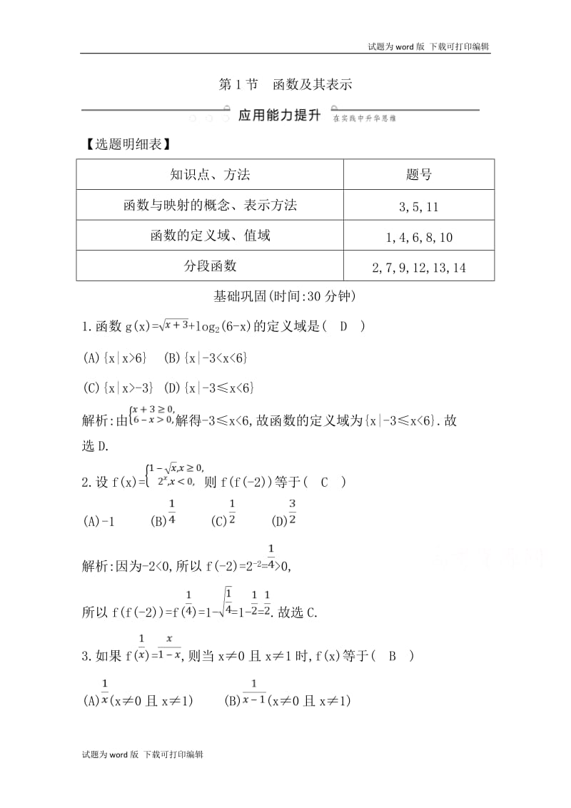 2020版导与练一轮复习文科数学习题：第二篇　函数及其应用（必修1） 第1节　函数及其表示 Word版含解析(数理化网).doc_第1页