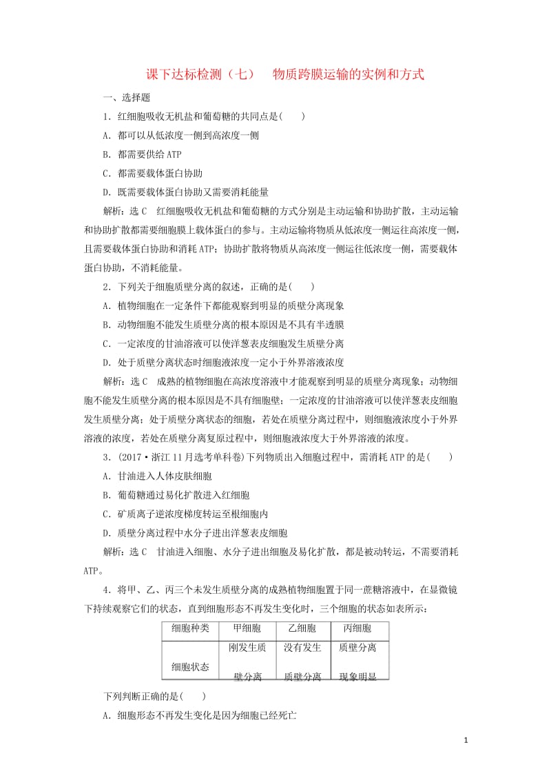 新课改瘦专用2020版高考生物一轮复习课下达标检测七物质跨膜运输的实例和方式含解析201905171.wps_第1页