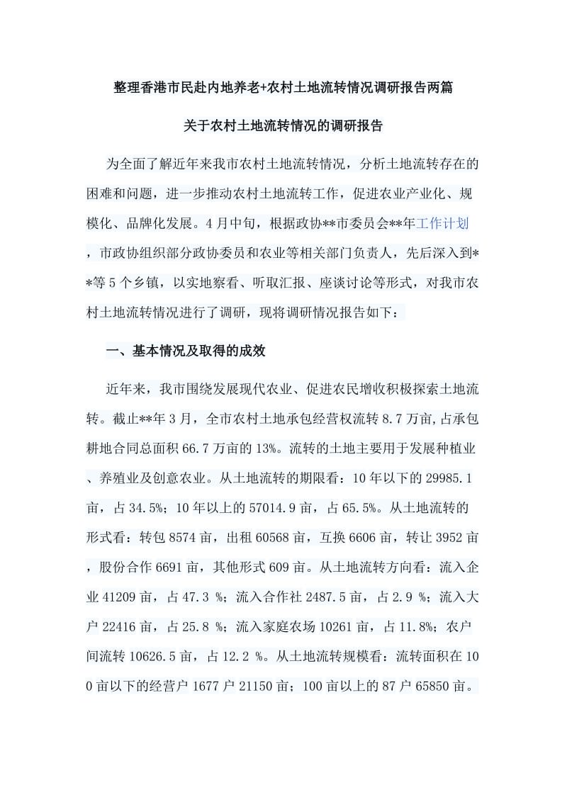 整理xiang港市民赴内地养老+农村土地流转情况调研报告两篇.doc_第1页