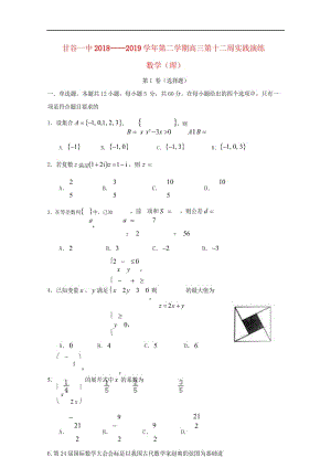 甘肃省甘谷第一中学2019届高三数学下学期第十二周实战演练试题理20190529026.wps