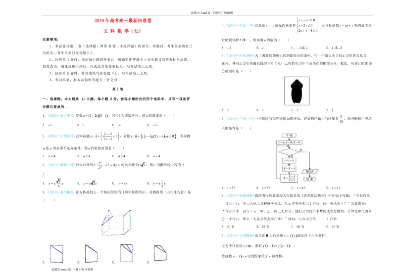 2019年高三数学最新信息卷七文.doc_第1页