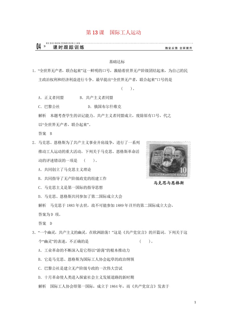 高中历史4.13国际工人运动同步练习岳麓版选修2201706280222.wps_第1页