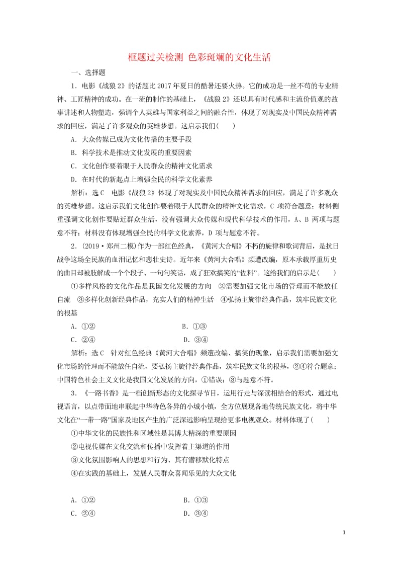 通用版2020版高考政治一轮复习框题过关检测色彩斑斓的文化生活20190525149.wps_第1页