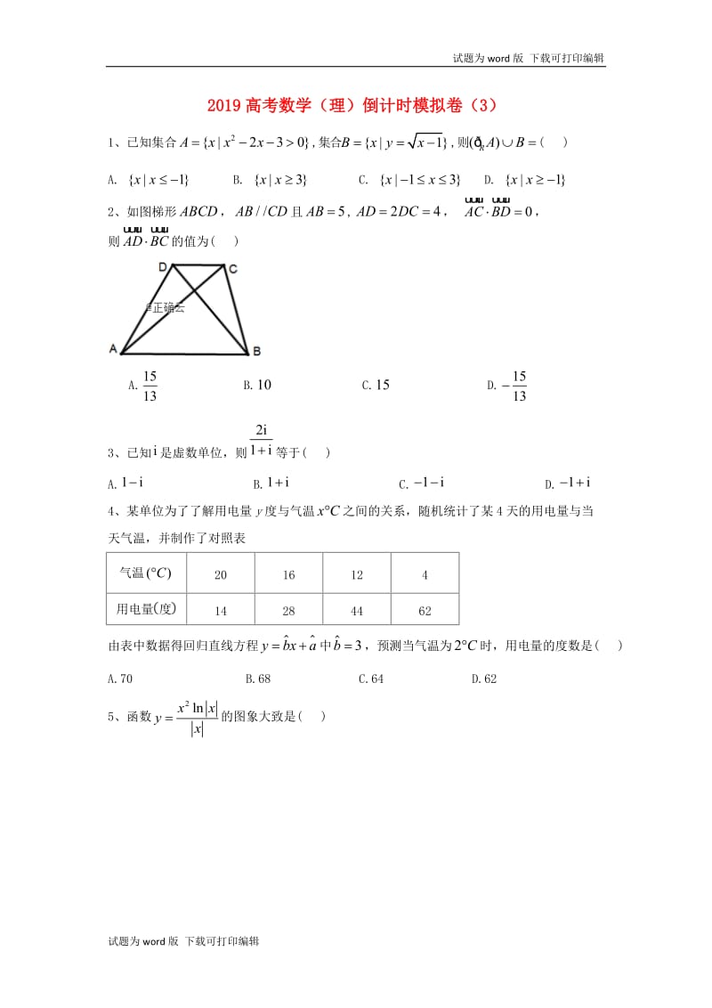 2019届高考数学倒计时模拟卷3理.doc_第1页