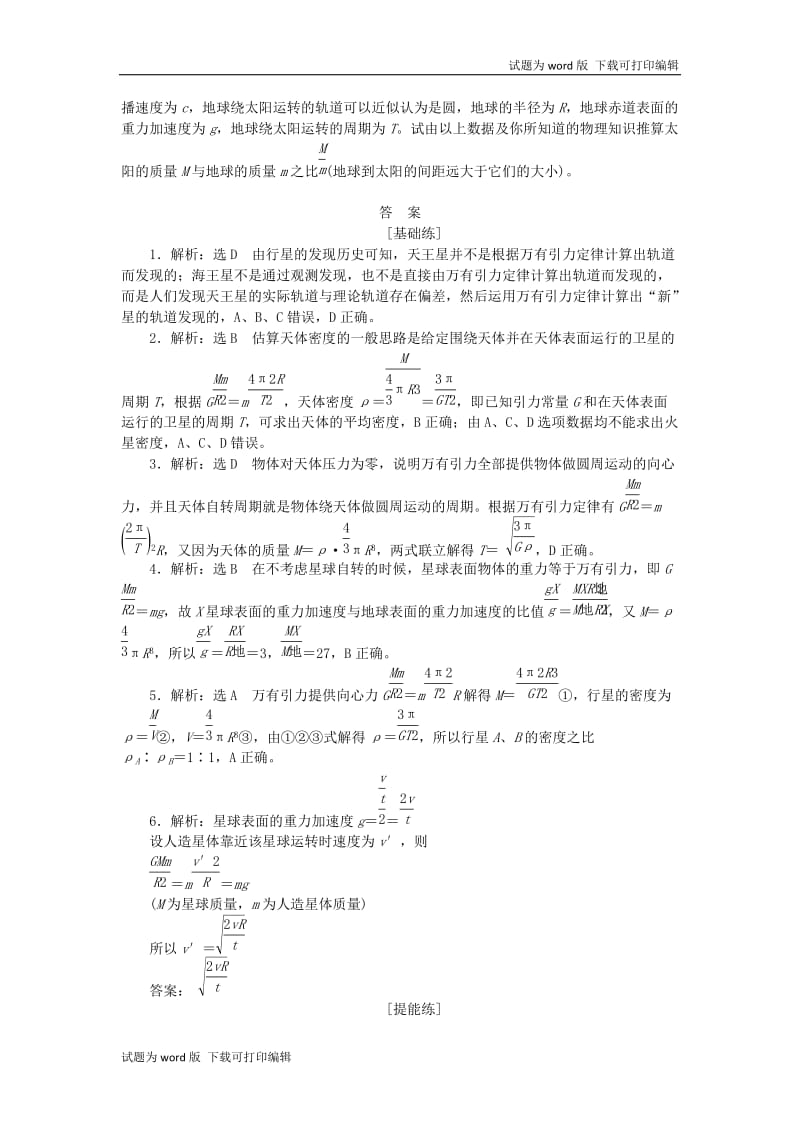 2019年高中物理课下能力提升十第六章第4节万有引力理论的成就含解析新人教版必修220190531274.doc_第3页